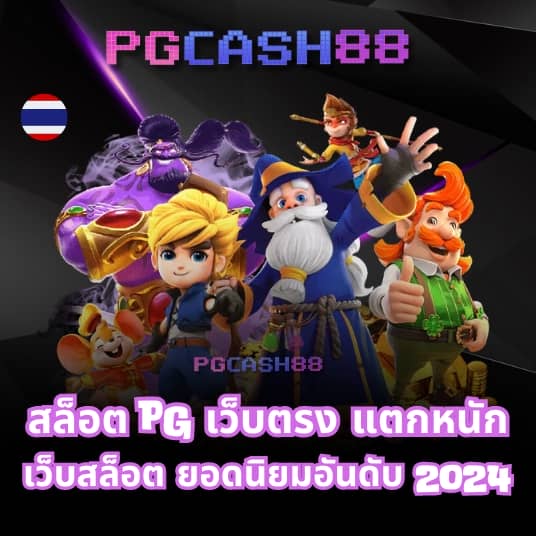 pg สล็อต เว็บ ตรง